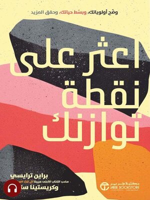 cover image of اعثر على نقطة توازنك